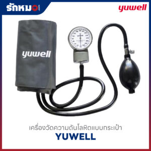 เครื่องวัดความดันโลหิต แบบกระเป๋า (Sphygmomanometer Aneroid) YUWELL ใช้มือบีบ หน้าปัดเข็ม