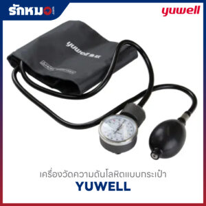 เครื่องวัดความดันโลหิต แบบกระเป๋า (Sphygmomanometer Aneroid) YUWELL ใช้มือบีบ หน้าปัดเข็ม