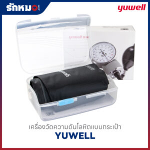 เครื่องวัดความดันโลหิต แบบกระเป๋า (Sphygmomanometer Aneroid) YUWELL ใช้มือบีบ หน้าปัดเข็ม