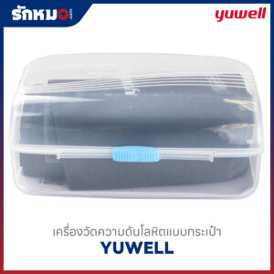 เครื่องวัดความดันโลหิต แบบกระเป๋า (Sphygmomanometer Aneroid) YUWELL ใช้มือบีบ หน้าปัดเข็ม