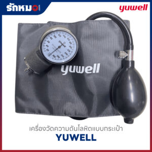 เครื่องวัดความดันโลหิต แบบกระเป๋า (Sphygmomanometer Aneroid) YUWELL ใช้มือบีบ หน้าปัดเข็ม