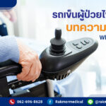 รถเข็นผู้ป่วยไฟฟ้าดีไหม บทความเจาะลึก Wheelchair ไฟฟ้า