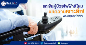 รถเข็นผู้ป่วยไฟฟ้า