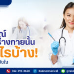 อุปกรณ์ตรวจร่างกาย