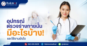 อุปกรณ์ตรวจร่างกาย