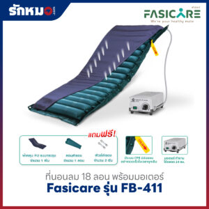 Fasicare ที่นอนลมแบบลอน รุ่น FB-411