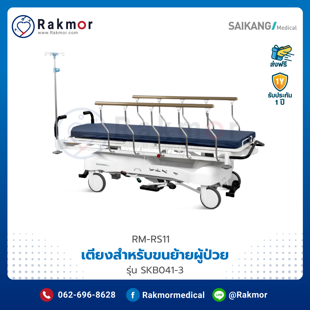 เตียงสำหรับขนย้ายผู้ป่วย (Transfer Stretcher) Saikang รุ่น SKB041-3