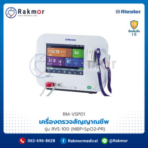 เครื่องตรวจสัญญาณชีพ (Vital Signs Patient Monitor) Riester รุ่น RVS-100 (NIBP+SpO2+PR)