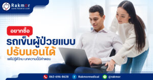 รถเข็นผู้ป่วยปรับนอนได้ราคา