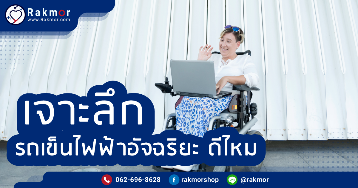 รถเข็นผู้ป่วยไฟฟ้า