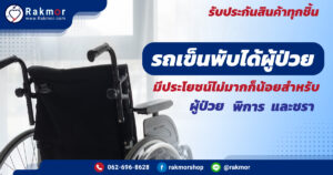 รถเข็นผู้ป่วยพับได้