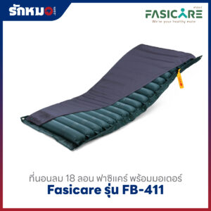 ที่นอนลม Fasicare รุ่น FB-411