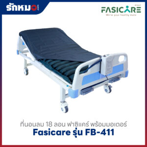 ที่นอนลมฟาซแคร์ รุ่น FB-411
