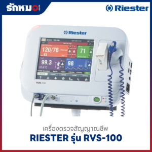 เครื่องตรวจสัญญาณชีพ RVS-100