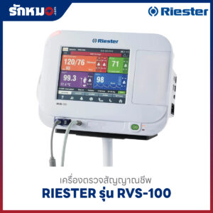 เครื่องตรวจสัญญาณชีพ Riester RVS-100