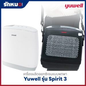 เครื่องผลิตออกซิเจนแบบพกพา Yuwell รุ่น Spirit 3