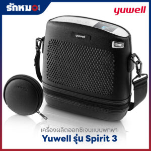 เครื่องผลิตออกซิเจนแบบพกพา Yuwell รุ่น Spirit 3