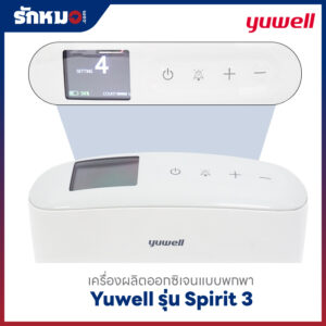 เครื่องผลิตออกซิเจนแบบพกพา Yuwell รุ่น Spirit 3