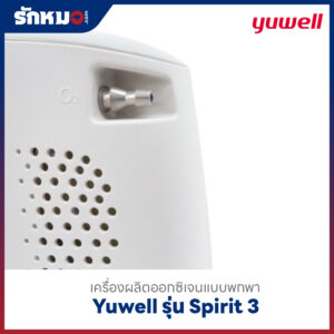 เครื่องผลิตออกซิเจนแบบพกพา Yuwell รุ่น Spirit 3