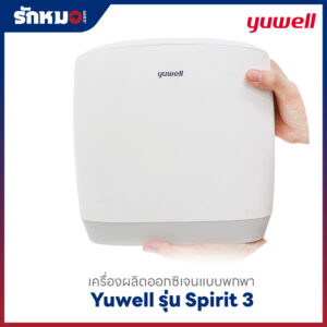 เครื่องผลิตออกซิเจนแบบพกพา Yuwell รุ่น Spirit 3