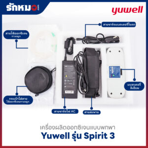 เครื่องผลิตออกซิเจนแบบพกพา Yuwell รุ่น Spirit 3