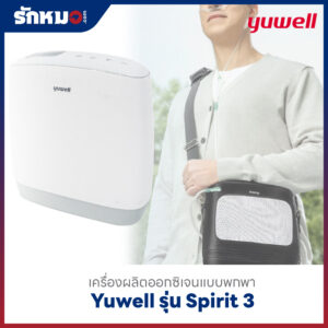 เครื่องผลิตออกซิเจนแบบพกพา Yuwell รุ่น Spirit 3
