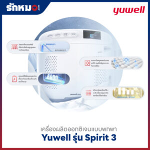 เครื่องผลิตออกซิเจนแบบพกพา Yuwell รุ่น Spirit 3