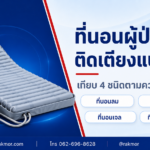 ที่นอนลมกันแผลกดทับ ยี่ห้อไหนดี เทียบตามประเภท สำหรับผู้ป่วยติดเตียง