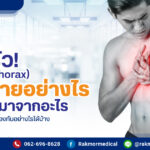 ปอดรั่ว เกิดจากอะไร โรคปอดรั่วอันตรายไหม มีวิธีรักษาและป้องกันอย่างไร