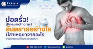ปอดรั่ว เกิดจากอะไร โรคปอดรั่วอันตรายไหม มีวิธีรักษาและป้องกันอย่างไร