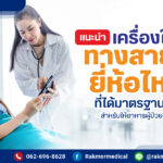 เครื่องให้อาหารทางสายยาง ยี่ห้อไหนดี ตอบโจทย์การให้อาหารผู้ป่วย