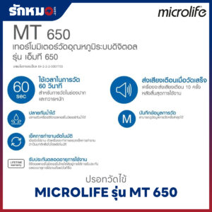 ปรอทวัดไข้ดิจิตอล MICROLIFE รุ่น MT 650