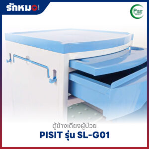 ตู้ข้างเตียงผู้ป่วย PISIT รุ่น SL-G01
