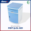 ตู้ข้างเตียงผู้ป่วย PISIT รุ่น SL-G01