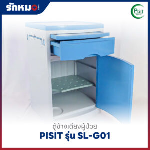 ตู้ข้างเตียงผู้ป่วย PISIT รุ่น SL-G01