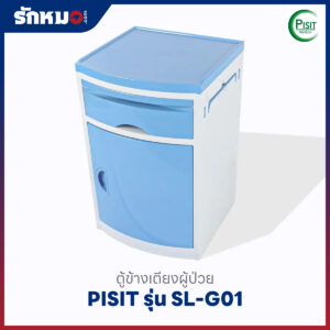 ตู้ข้างเตียงผู้ป่วย PISIT รุ่น SL-G01