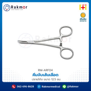 คีมจับเส้นเลือด HALSTEAD MOSQUITO FORCEP CVD 12.5cm (E14-0061) ยี่ห้อ EM