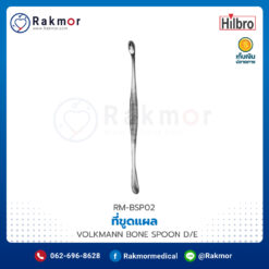 คิวเร็ทขูดแผล 2 ด้าน (CURETTE) VOLKMANN BONE SPOON D/E