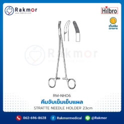 คีมจับเข็มเย็บแผล STRATTE NEEDLE HOLDER 23cm ยี่ห้อ HILBRO