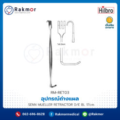 อุปกรณ์ถ่างแผล SENN MUELLER RETRACTOR D/E BL 17cm ยี่ห้อ HILBRO