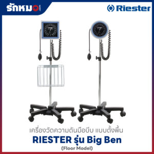 เครื่องวัดความดันมือบีบ ชนิดตั้งพื้น รุ่น Big Ben (Floor Model) Riester
