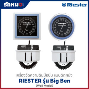 เครื่องวัดความดันแบบบีบมือ ชนิดติดผนัง รุ่น Big Ben
