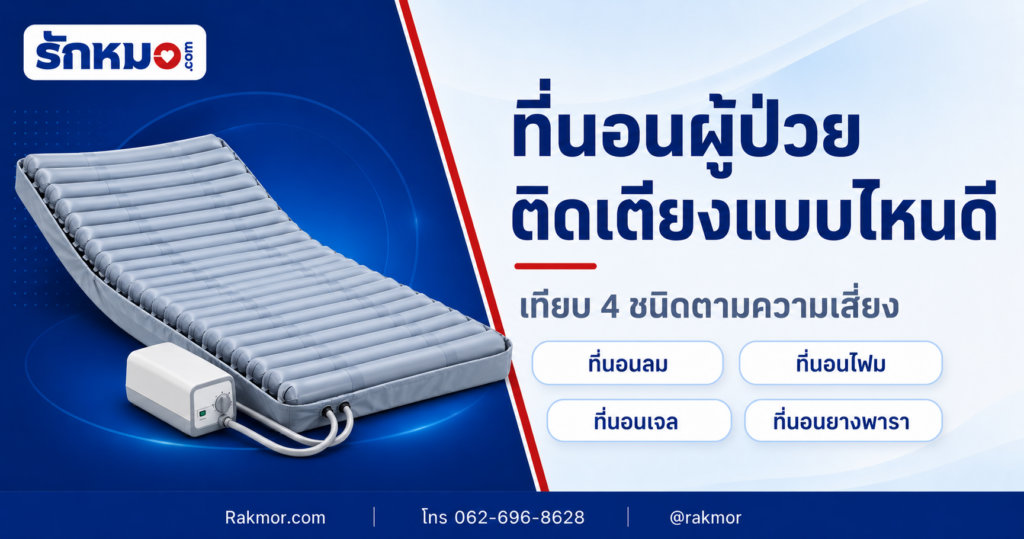ที่นอนผู้ป่วยติดเตียงแบบไหนดี