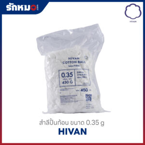 สำลีปั้นก้อน 0.35 กรัม (450 กรัม) ยี่ห้อ HIVAN