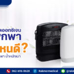 เครื่องผลิตออกซิเจนแบบพกพา ยี่ห้อไหนดี วิธีเลือก + รุ่นแนะนำ
