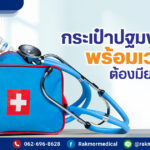 กระเป๋าพยาบาล