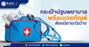 กระเป๋าพยาบาล