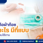 ผ้าก๊อซปิดแผลไม่ติดแผล