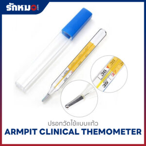 ปรอทวัดไข้แบบแก้ว ARMPIT (12 ชิ้น/กล่อง)