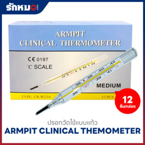 ปรอทวัดไข้แบบแก้ว ARMPIT (12 ชิ้น/กล่อง)
